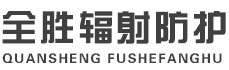 潼南全胜辐射防护工程有限公司